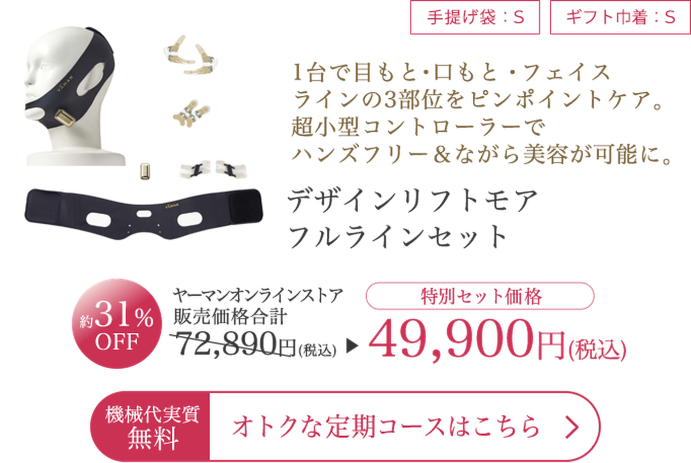 デザインリフトモア フルラインセット 特別セット価格49,900円（税込）