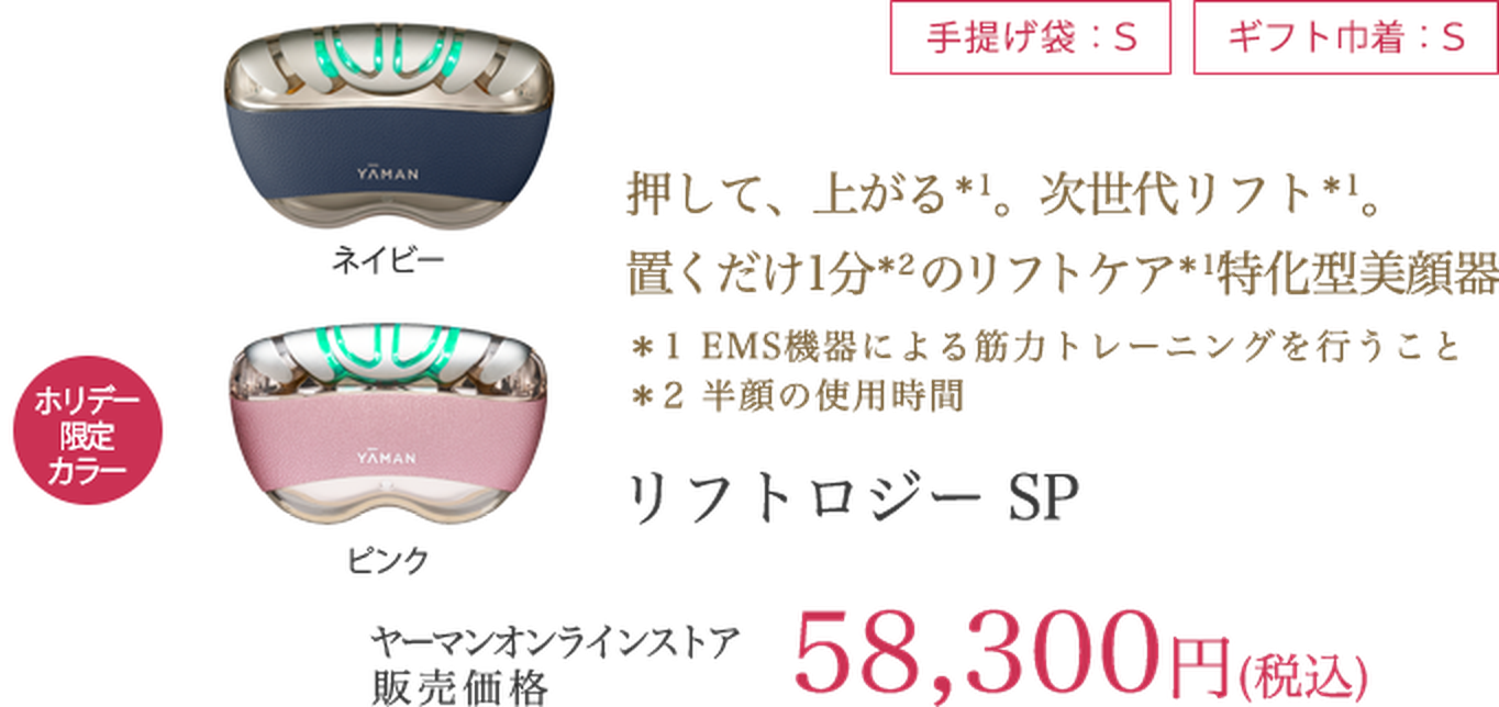 リフトロジー SP 58,300円（税込）