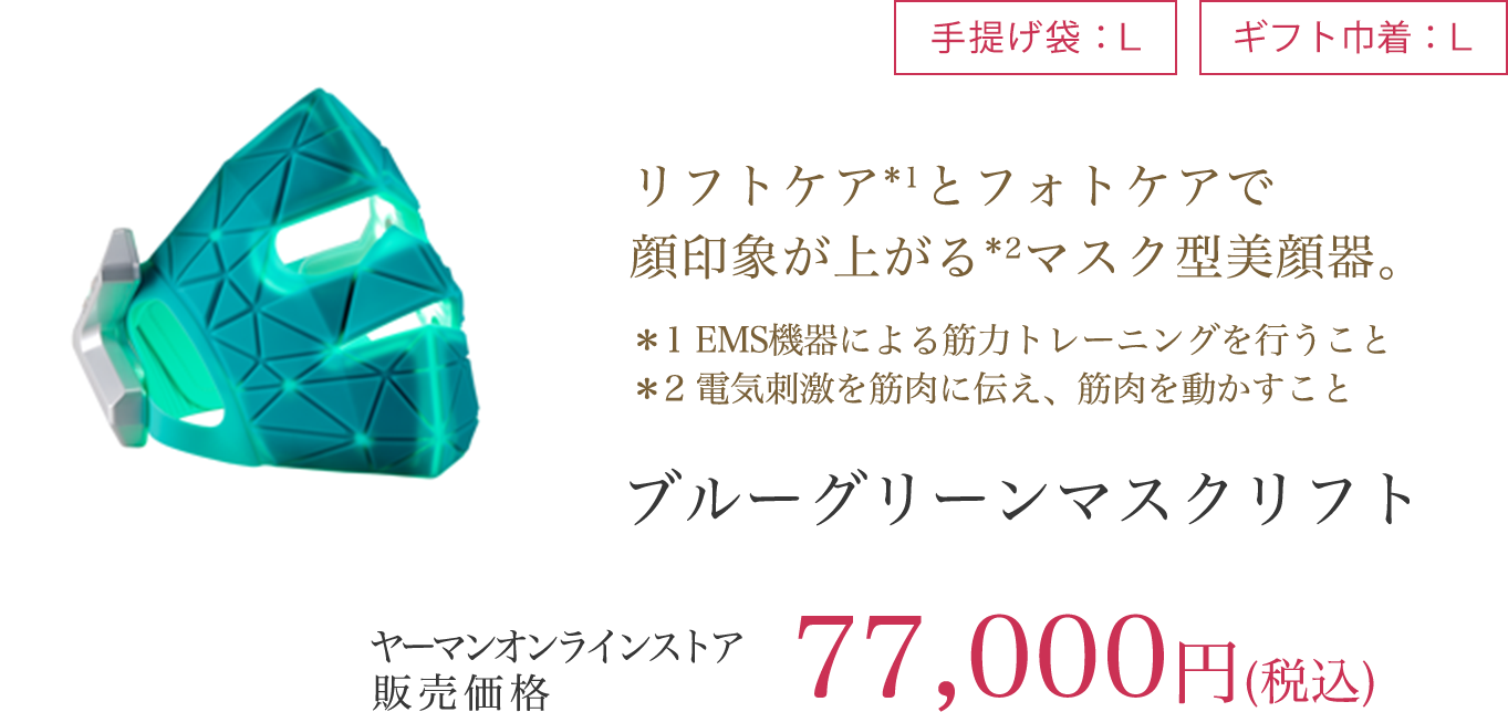 ブルーグリーンマスクリフト 77,000円（税込）
