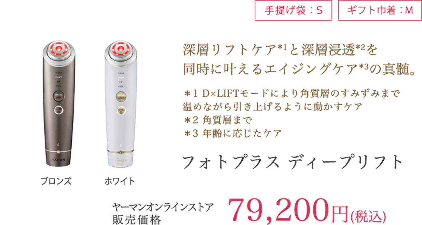 フォトプラス ディープリフト 79,200円（税込）