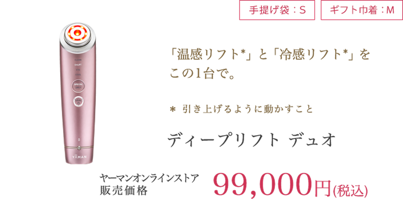 ディープリフト デュオ 99,000円（税込）