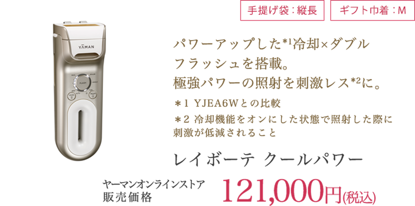 レイボーテ クールパワー 121,000円（税込）