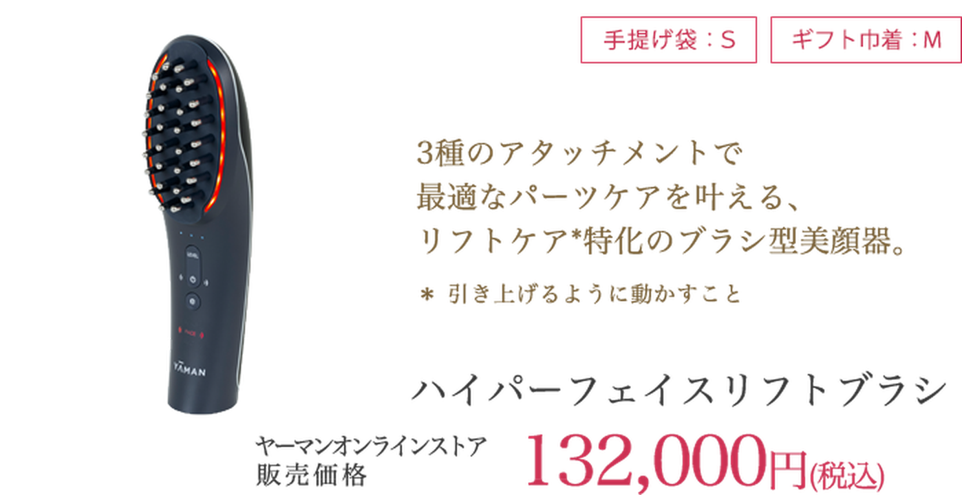 ハイパーフェイスリフトブラシ 132,000円（税込）
