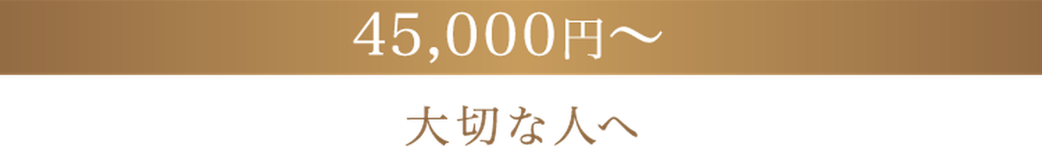 45,000円以上 大切な人へ
