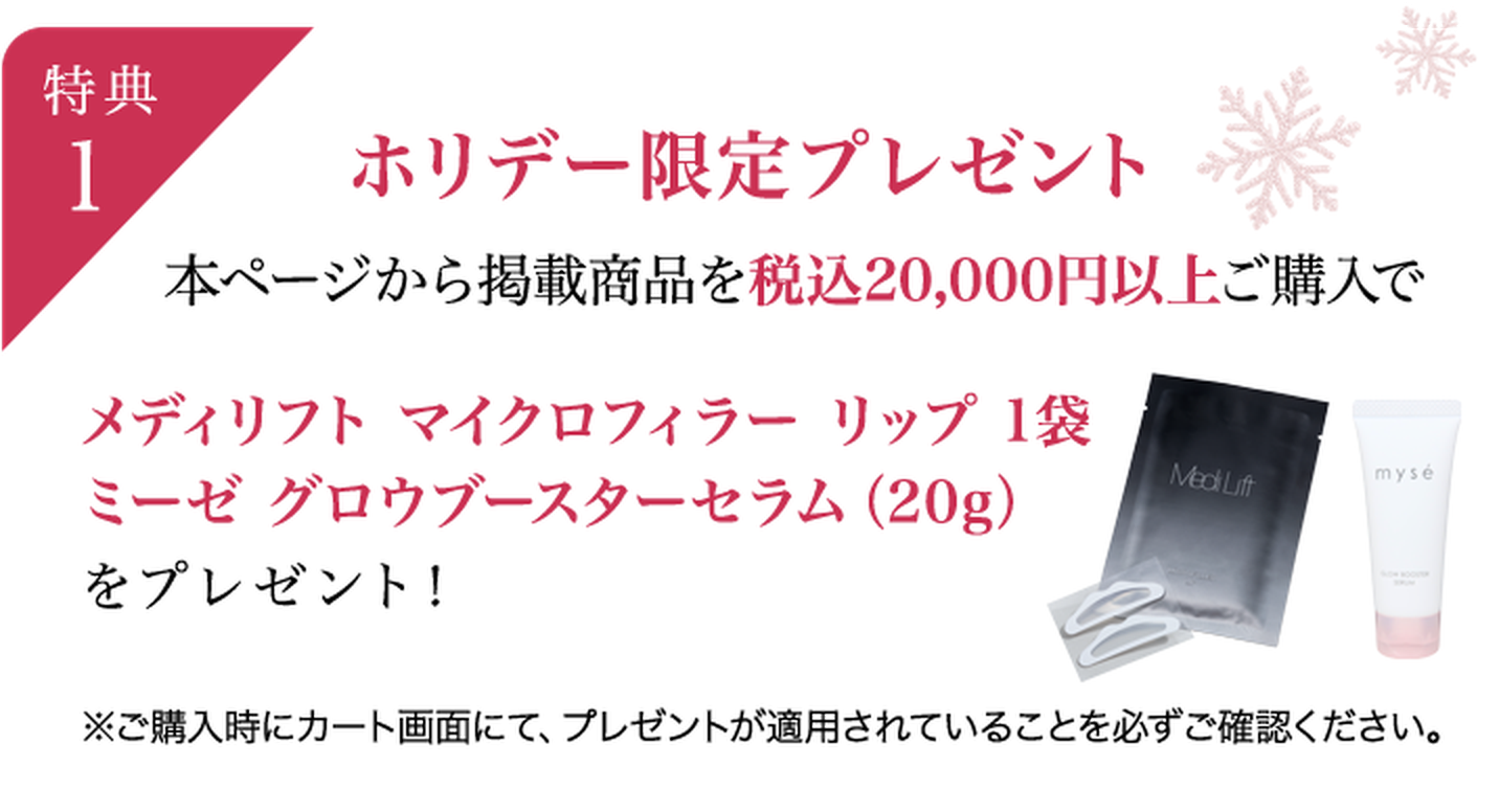 特典1 ホリデー限定プレゼント