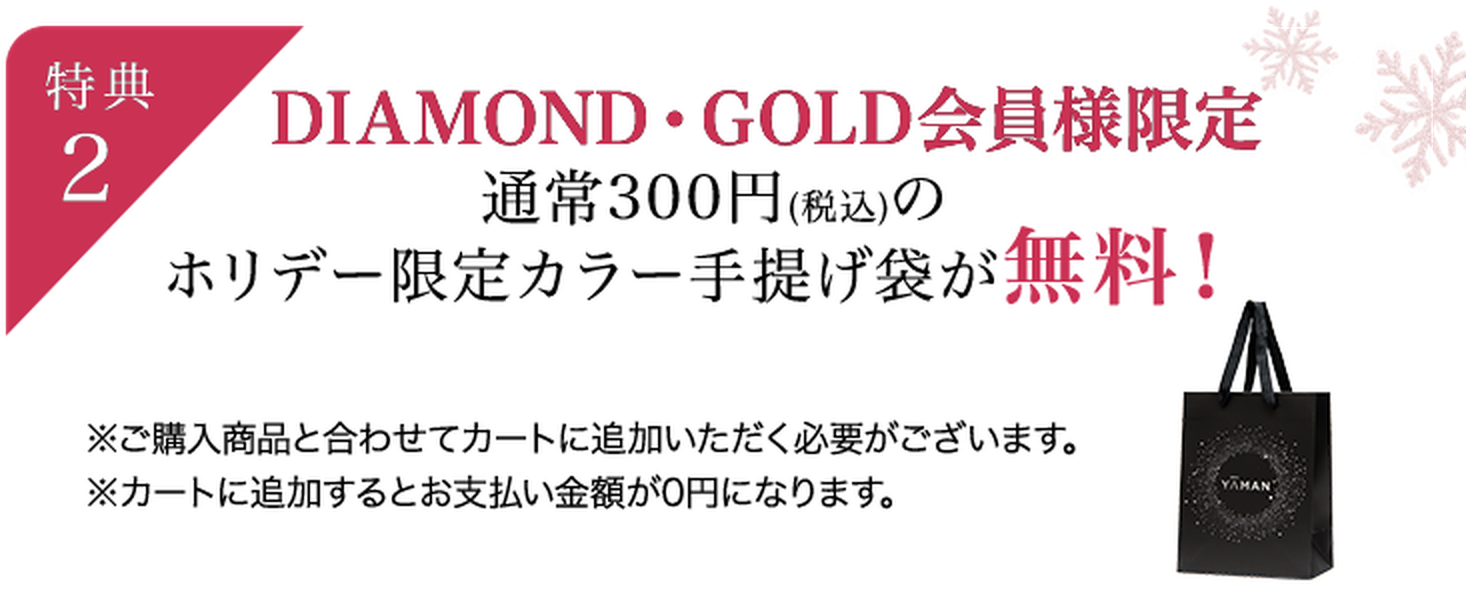 特典2 DIAMOND・GOLD会員様限定