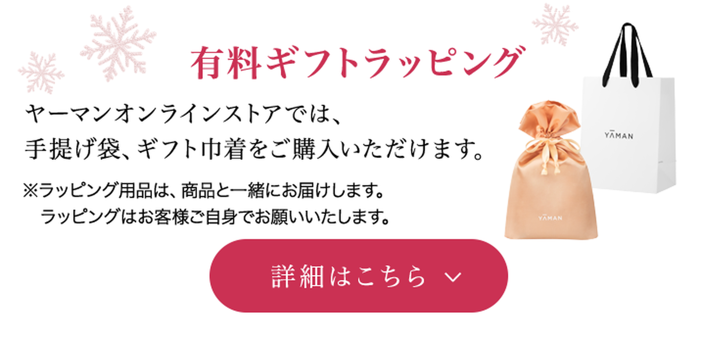 有料ギフトラッピング