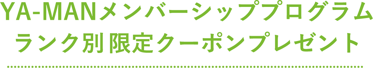 YA-MANメンバーシッププログラムランク別限定クーポンプレゼント