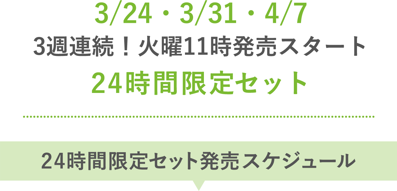 3/24・3/31・4/7 3週連続！火曜11時発売スタート 24時間限定セット