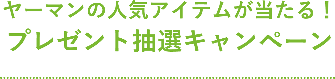 ヤーマンの人気アイテムが当たる！ プレゼント抽選キャンペーン