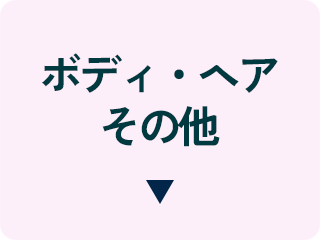ボディ・ヘア・その他
