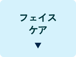 フェイスケア