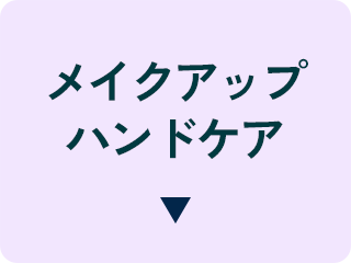 メイクアップ・ハンドケア