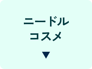 ニードルコスメ