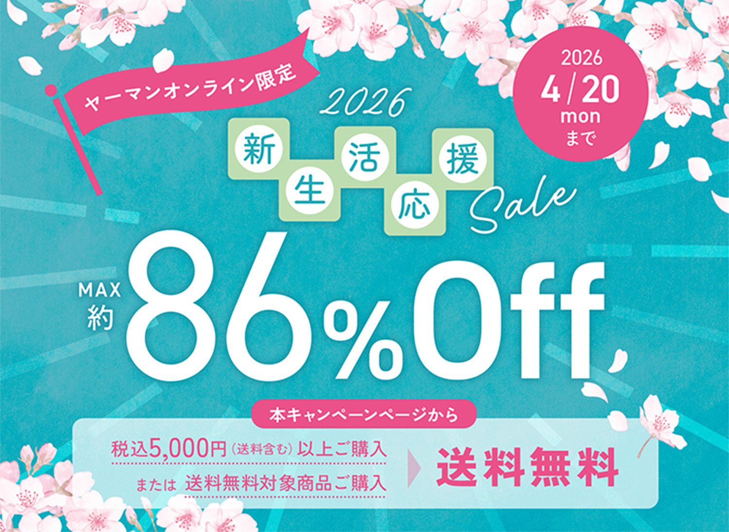 ヤーマンオンライン限定 2026 新生活応援Sale MAX約86%OFF