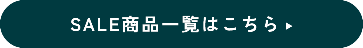 SALE 商品一覧はこちら
