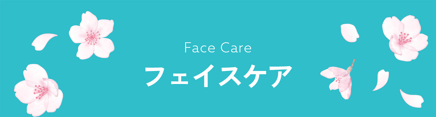 フェイスケア
