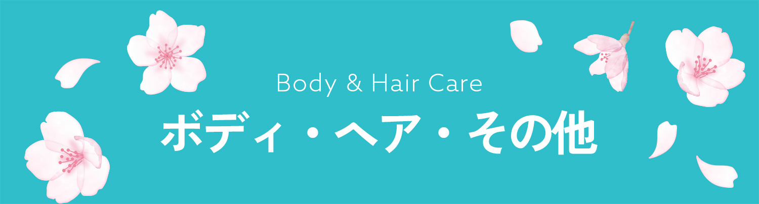 ボディ・ヘア・その他