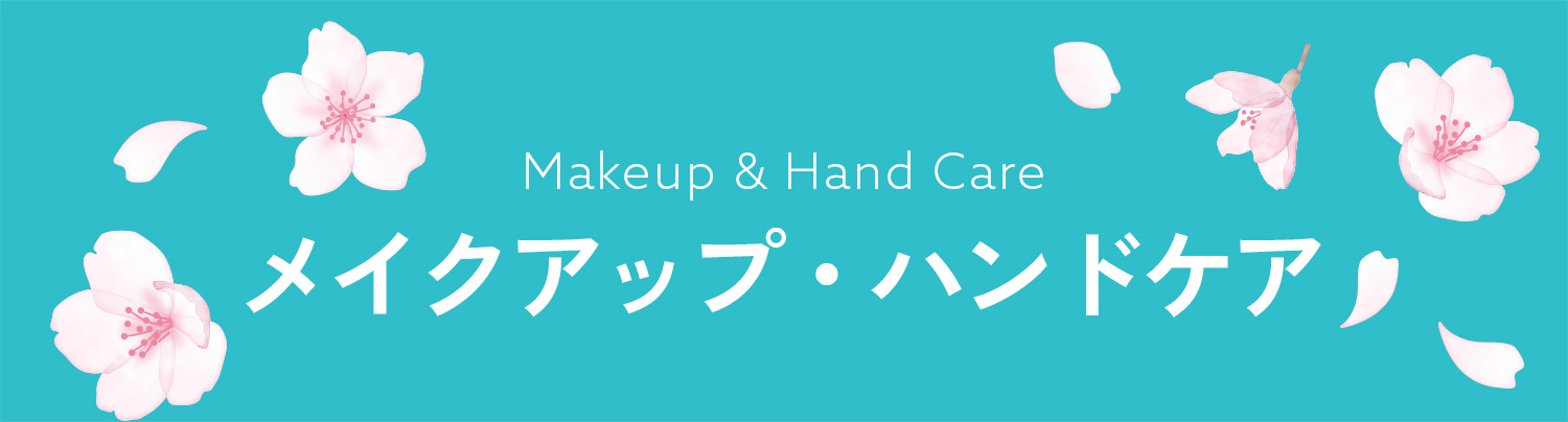 メイクアップ・ハンドケア