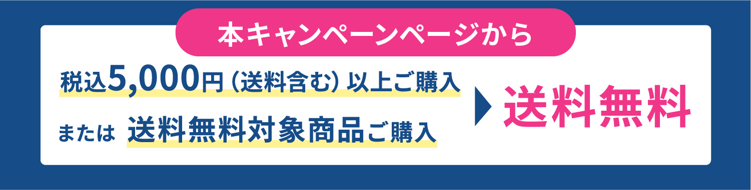 本キャンペーンページから税込5,000円（送料含む）以上ご購入または送料無料対象商品ご購入▶︎送料無料