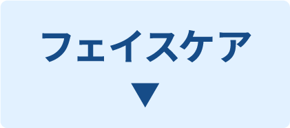 フェイスケア