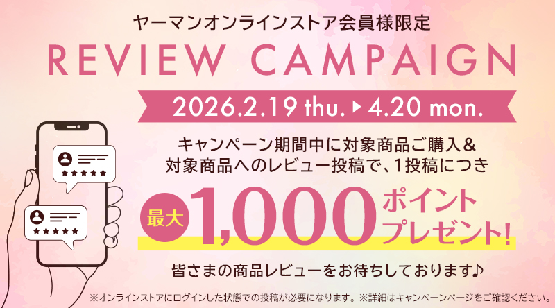 ヤーマンオンラインストア会員様限定REVIEW CAMPAIGN 2026.2.19〜4.20