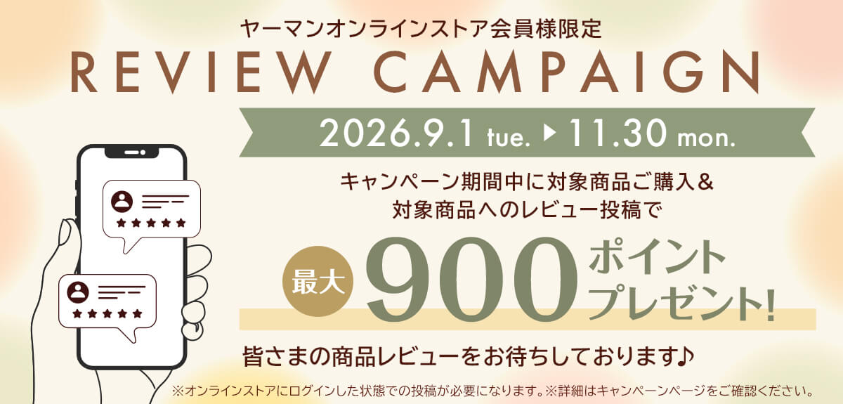 ヤーマンオンラインストア会員様限定REVIEW CAMPAIGN 2026.9.1〜11.30