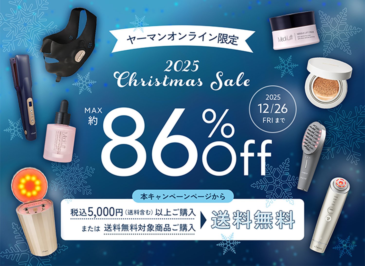 ヤーマンオンライン限定 2025クリスマスセール 約86%OFF 2025年12月26日金曜日まで！