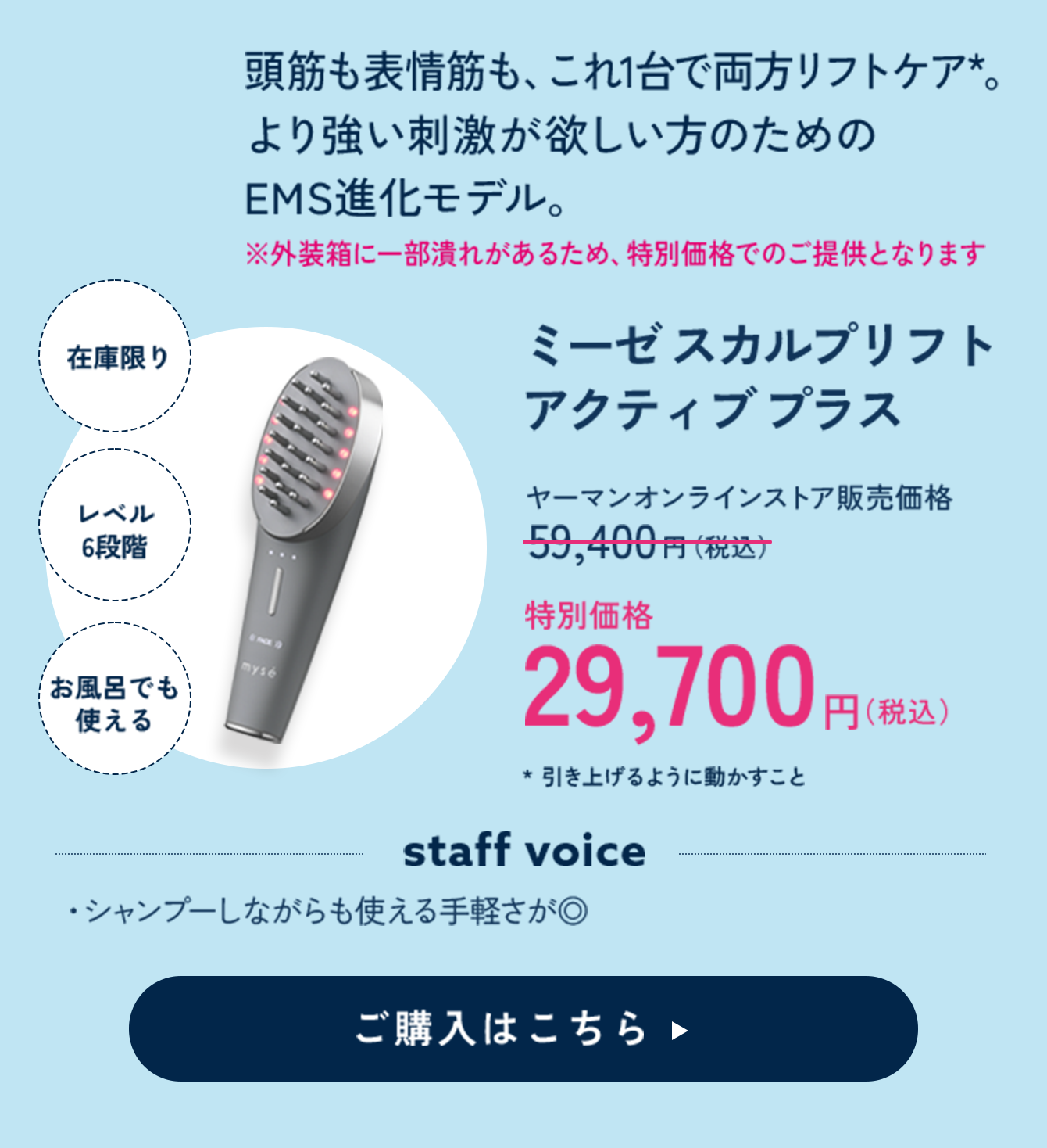 ミーゼ スカルプリフトアクティブ プラス 特別価格 29,700円（税込）