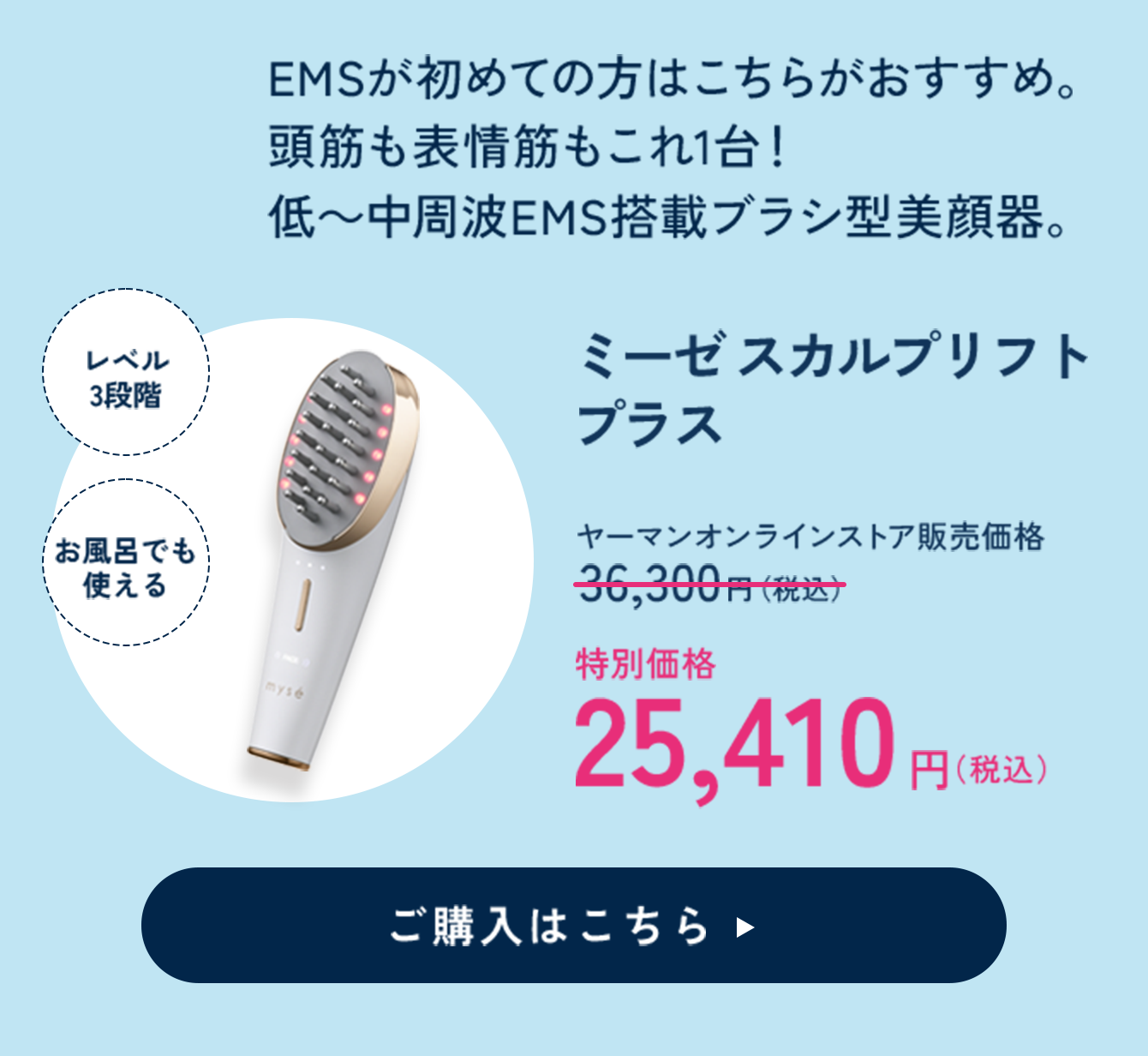 ミーゼ スカルプリフト プラス 特別価格 25,410円（税込）