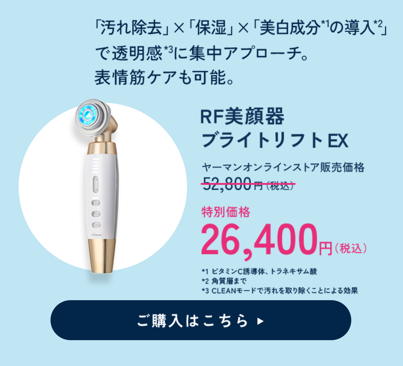 RF美顔器 ブライトリフト EX 特別価格 26,400円（税込）