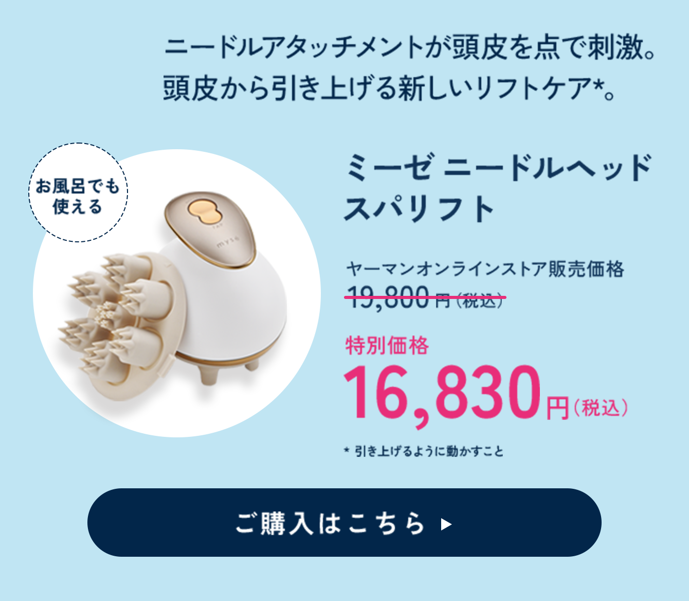 ミーゼ ニードルヘッドスパリフト 特別価格 16,830円（税込）