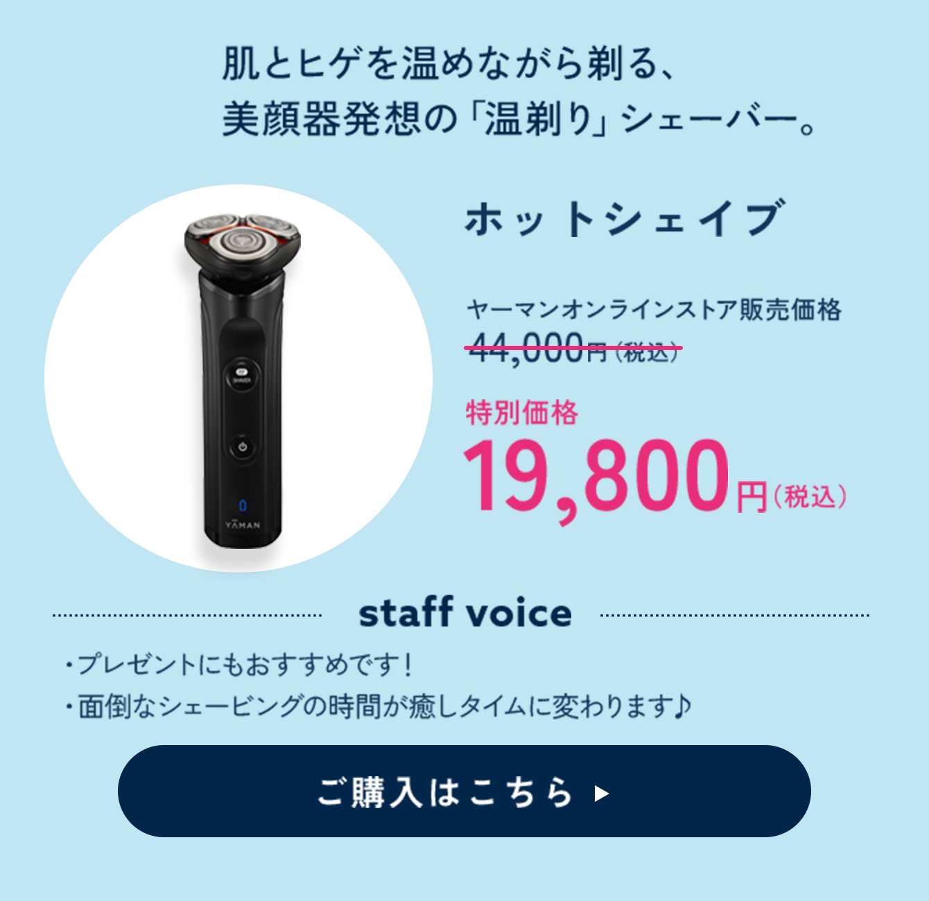 ホットシェイブ 特別価格 19,800円（税込）