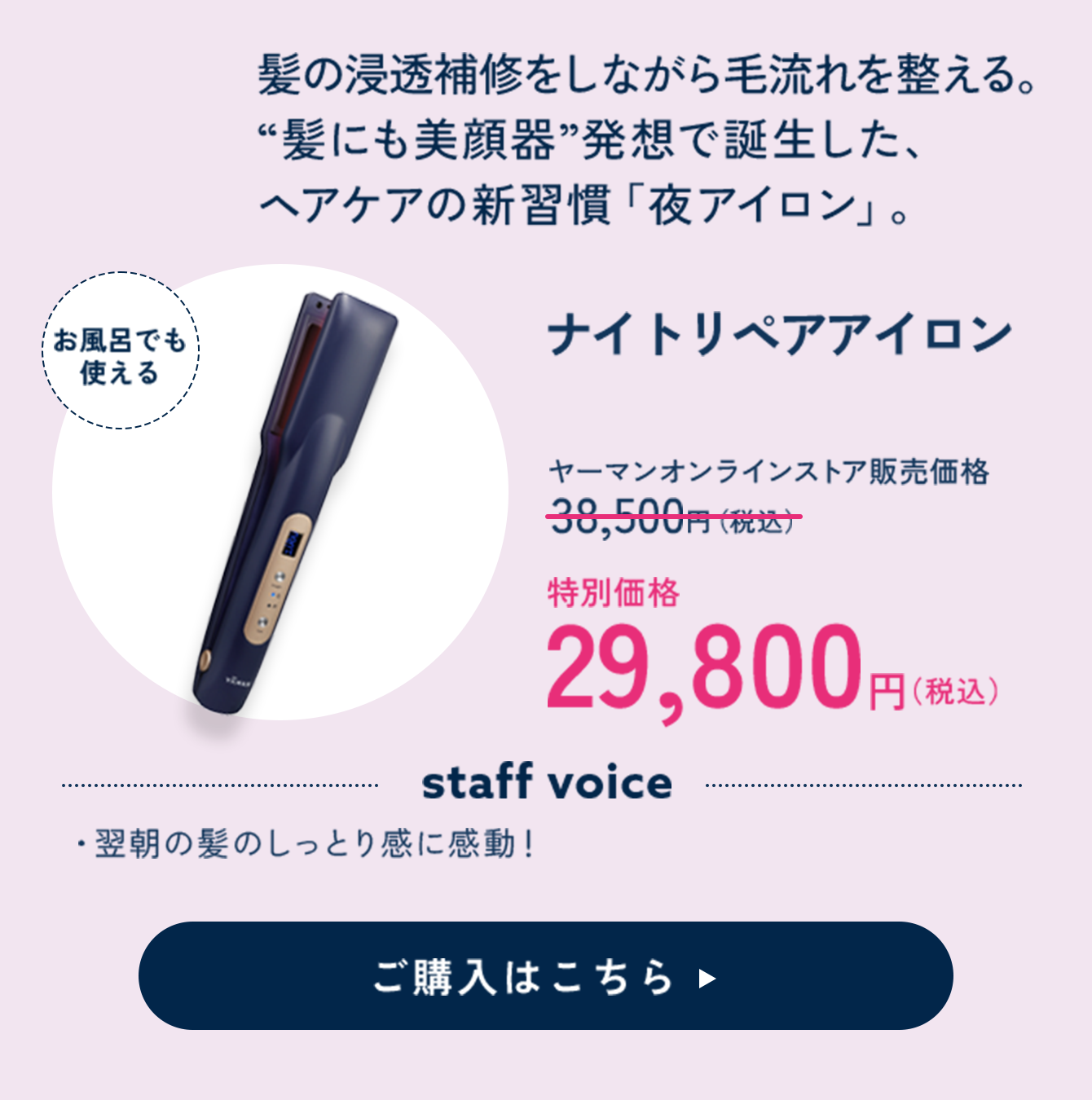 ナイトリペアアイロン 特別価格 29,800円（税込）