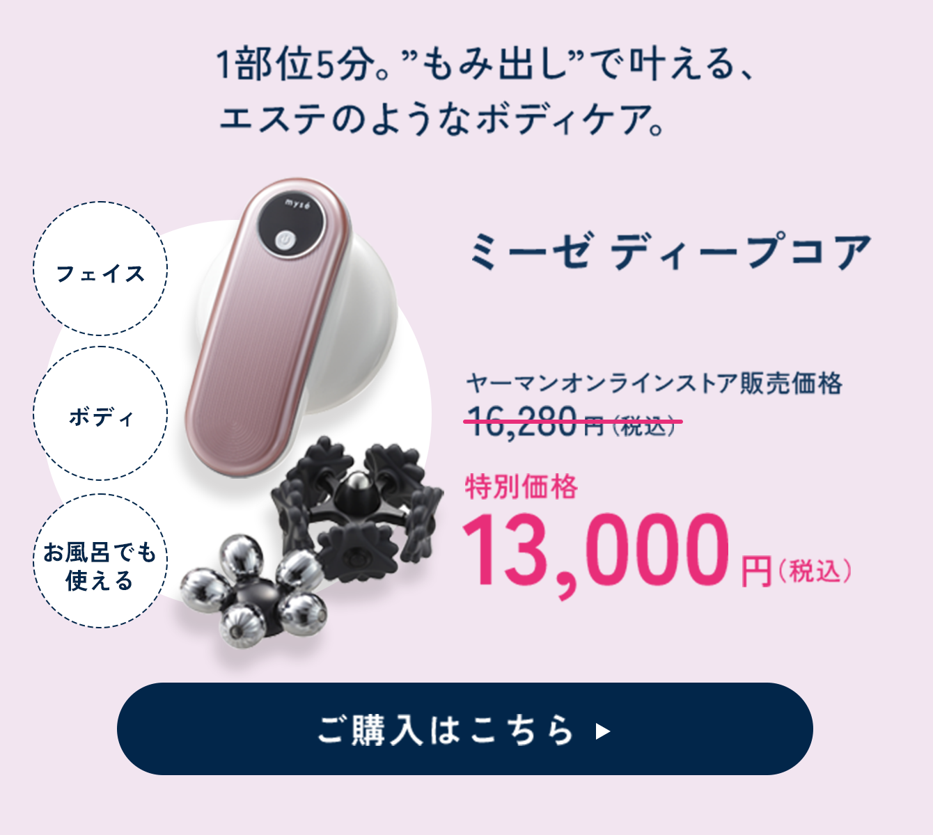 ミーゼ ディープコア 特別価格 13,000円（税込）