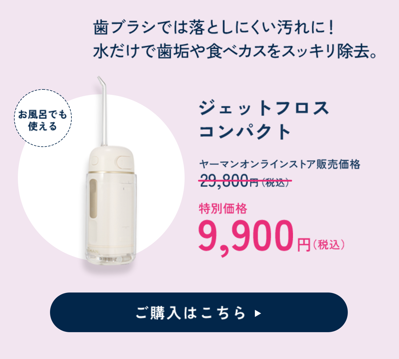 ジェットフロスコンパクト 特別価格 9,900円（税込）