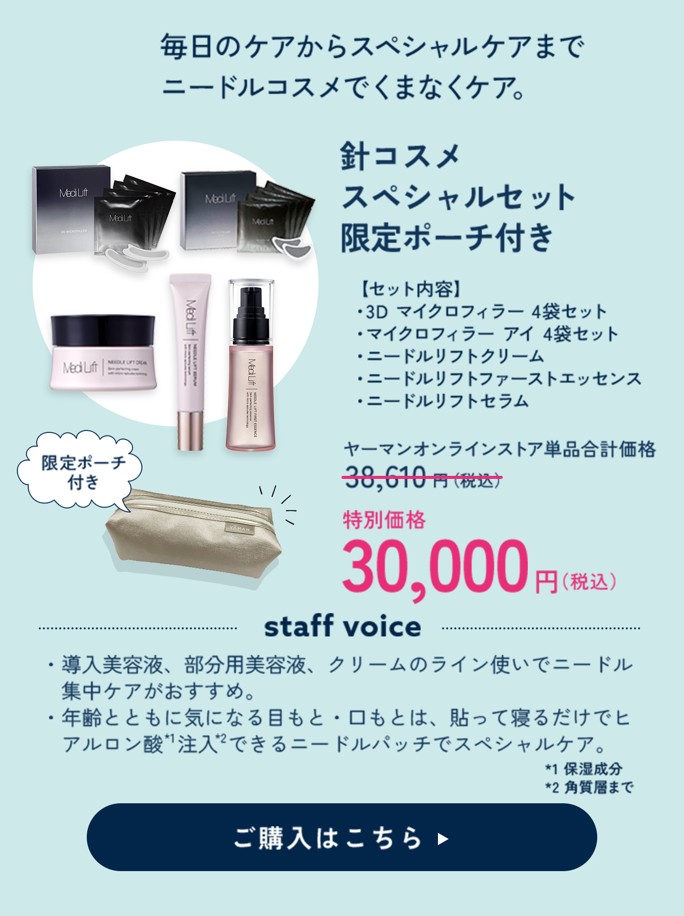 【約22%OFF】針コスメ スペシャルセット　限定ポーチ付き 特別価格 30,000円（税込）