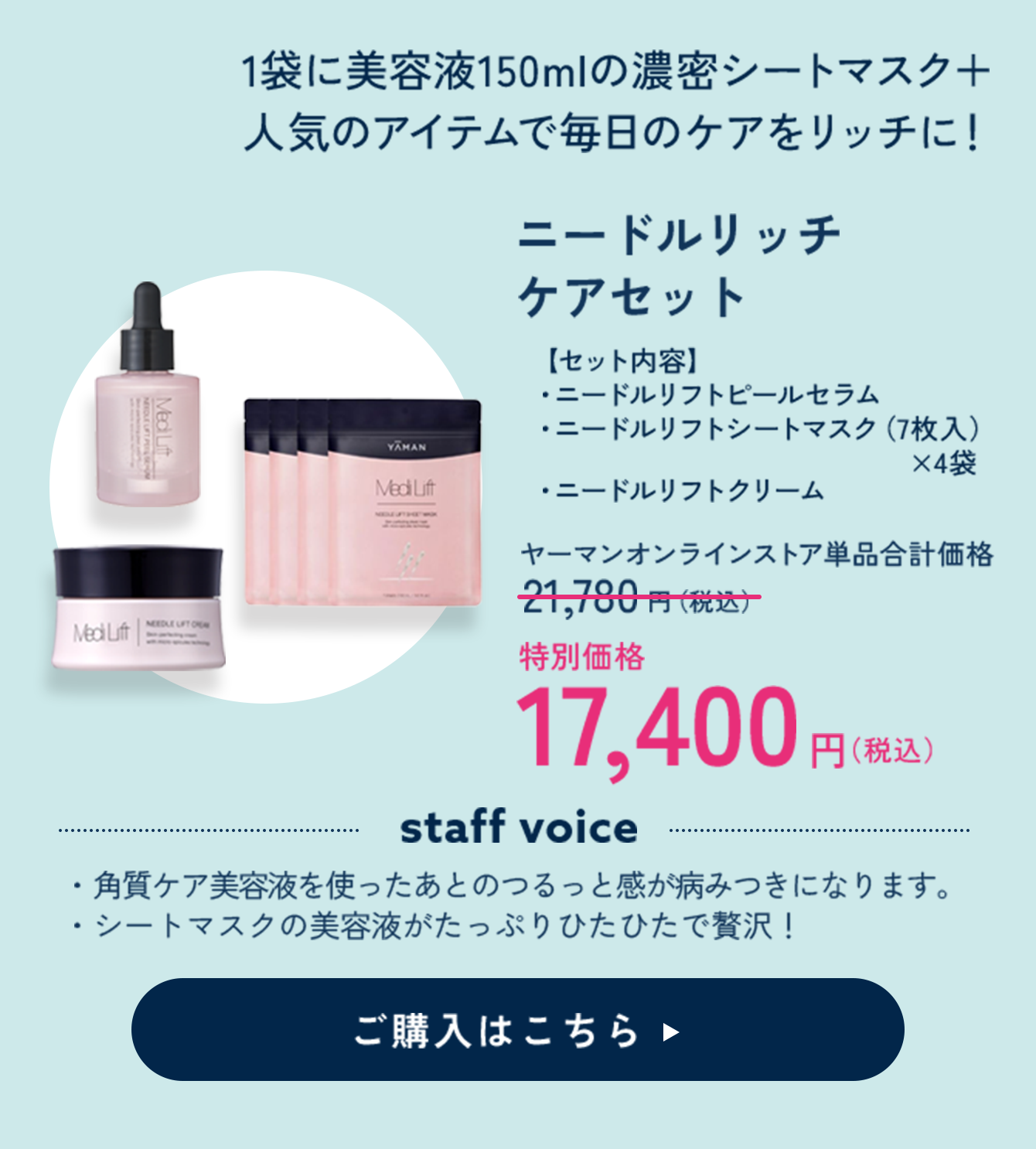 ニードルリッチケアセット (ピールセラム＋シートマスク4袋＋クリーム) 特別価格 17,400円（税込）