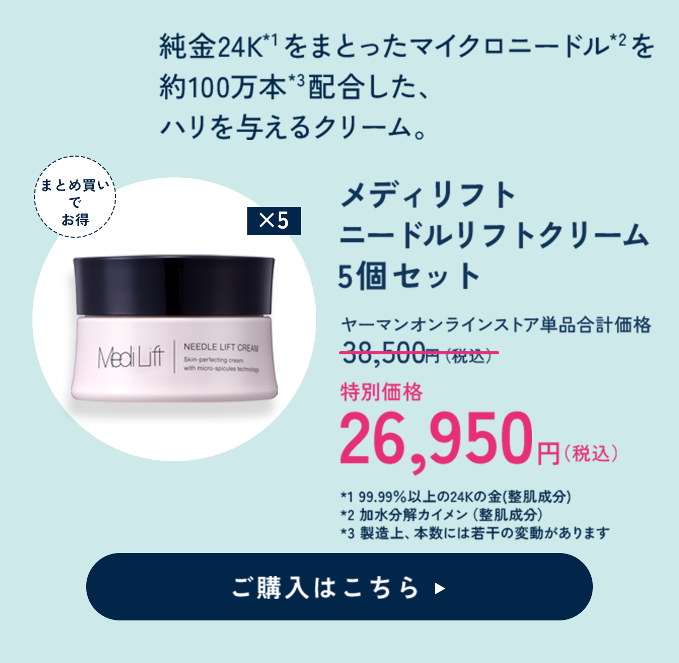 ニードルリフトクリーム 5個セット 特別価格 16,950円（税込）