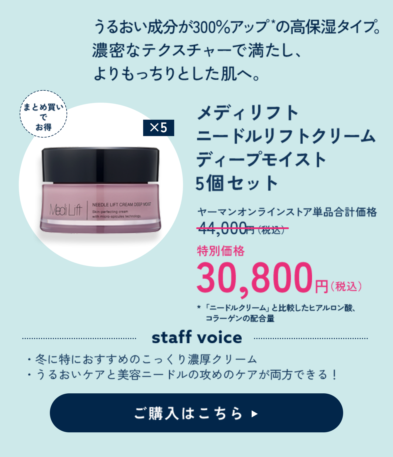 ニードルリフトクリーム 5個セット 特別価格 30,800円（税込）