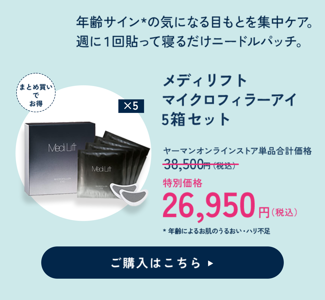 メディリフト　マイクロフィラーアイ 5箱セット 特別価格 26,950円（税込）