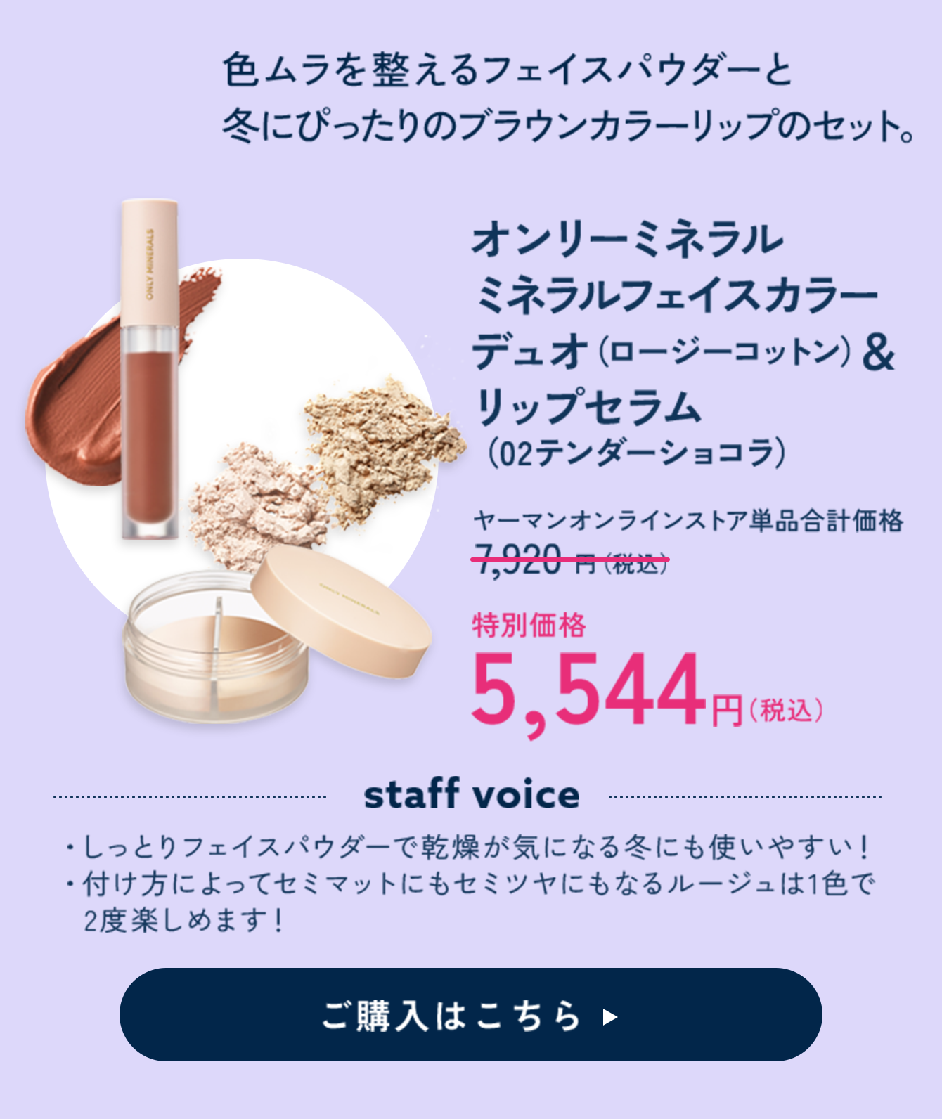 【30%OFF】ミネラルフェイスカラー デュオ（ロージーコットン）＆ミネラルカラーズ リップセラム（02テンダーショコラ） 特別価格 5,544円（税込）