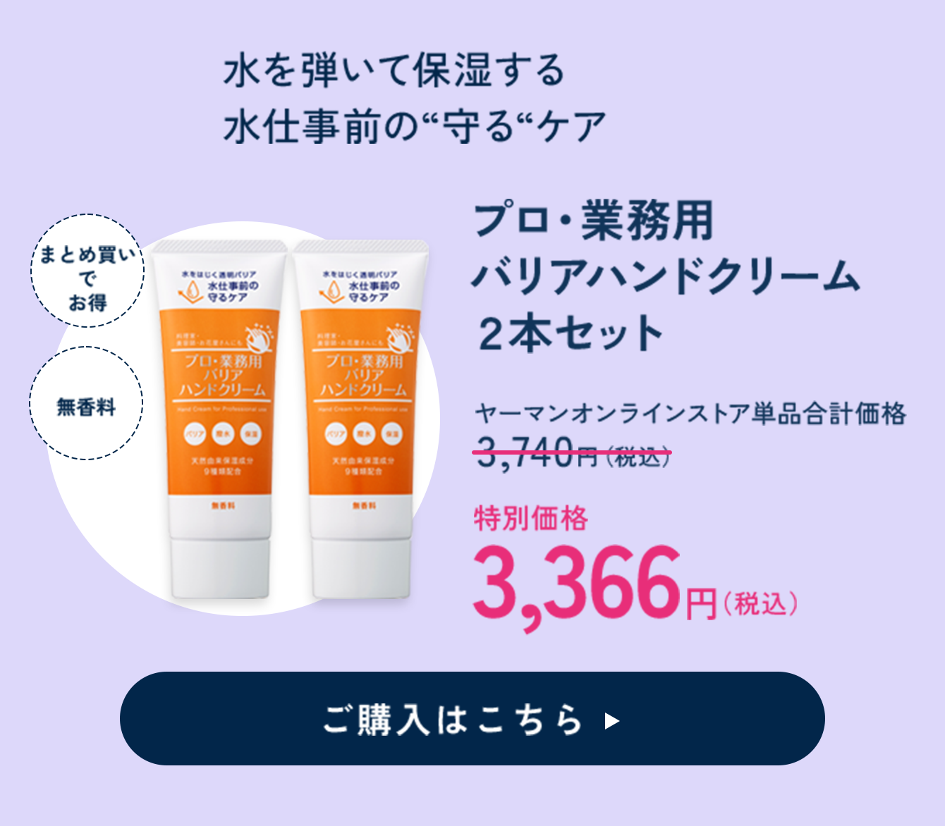 プロ業務用 バリアハンドクリーム 2本セット 特別価格 3,366円（税込）