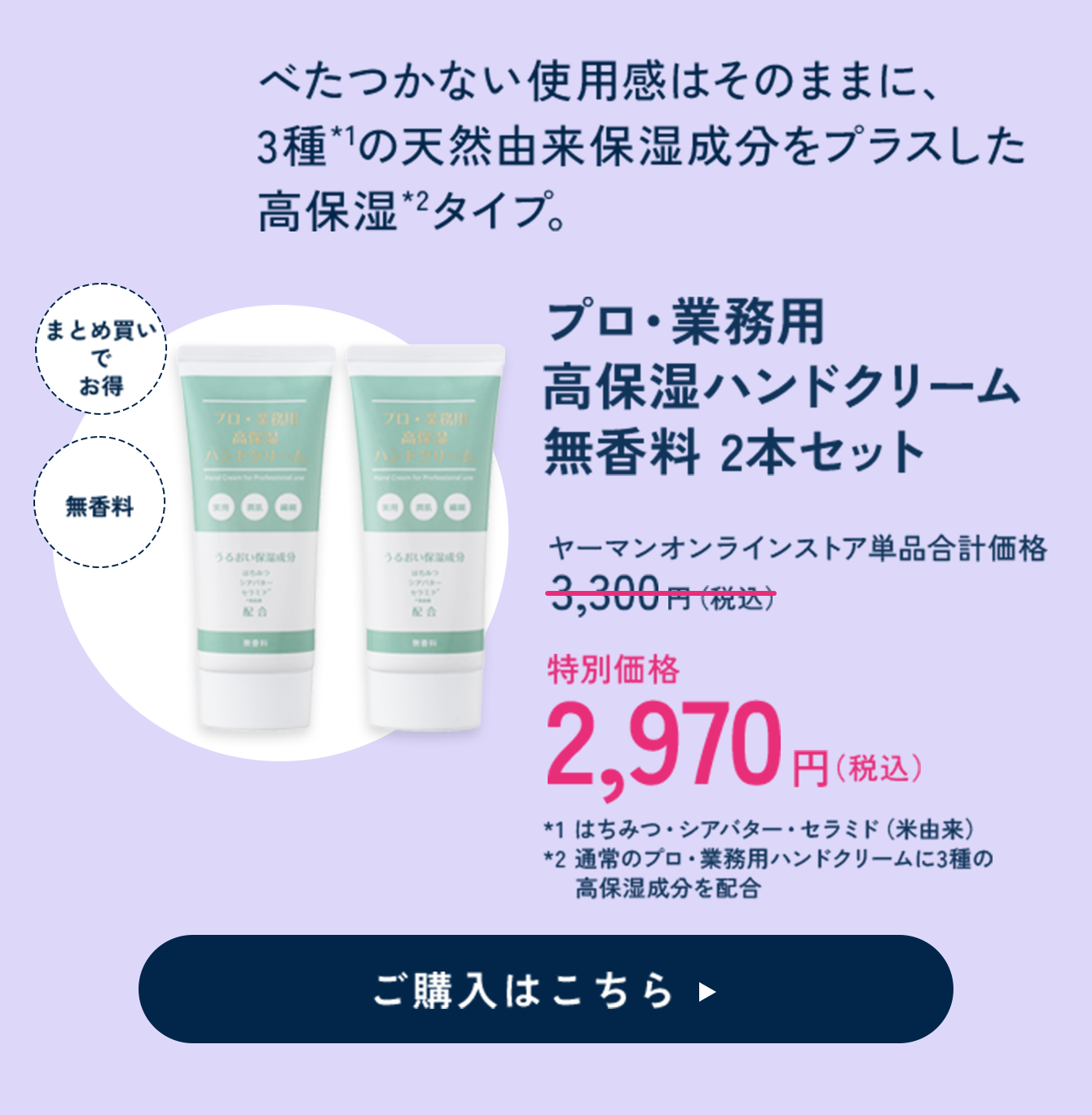 【10%OFF】プロ・業務用高保湿ハンドクリーム 無香料 2本セット 特別価格 2,970円（税込）
