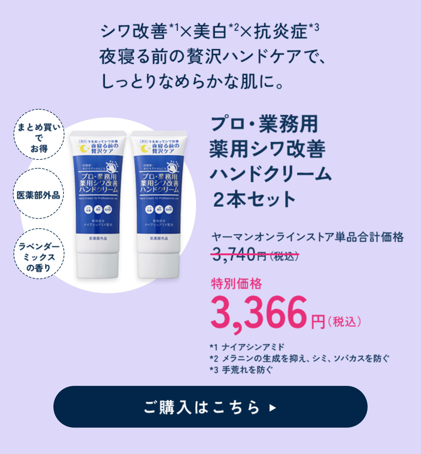 【10%OFF】 プロ・業務用 薬用シワ改善ハンドクリーム２本セット 特別価格 3,366円（税込）