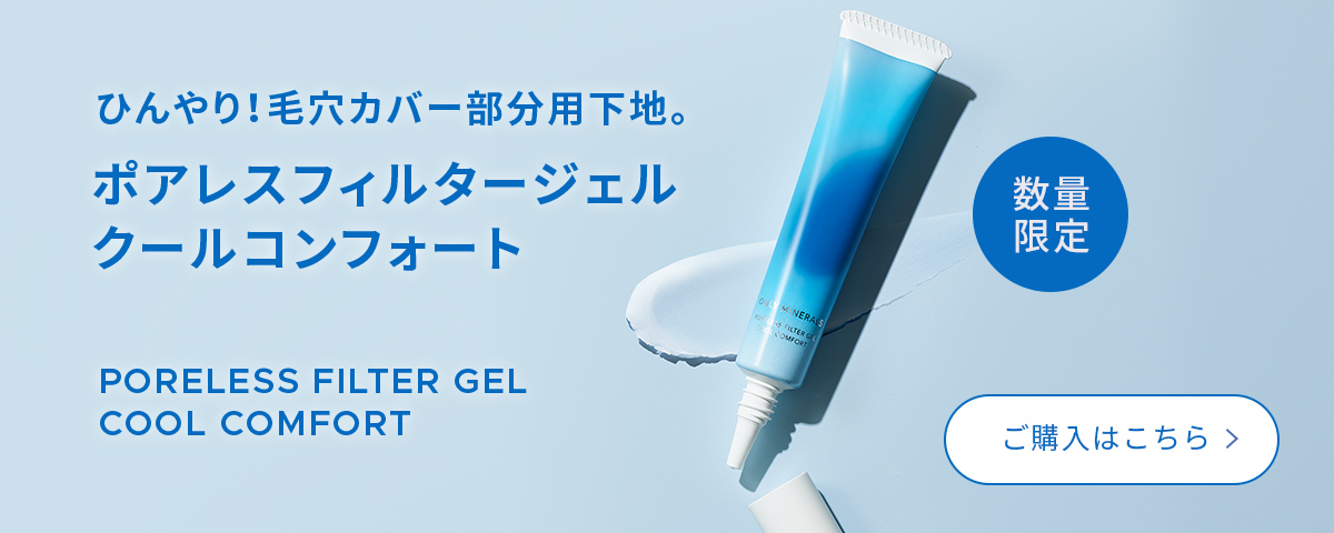 ポアレスフィルタージェル クールコンフォート