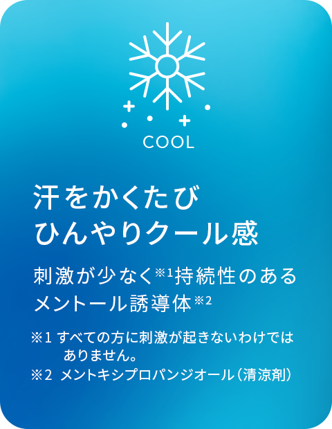 汗をかくたびひんやりクール感