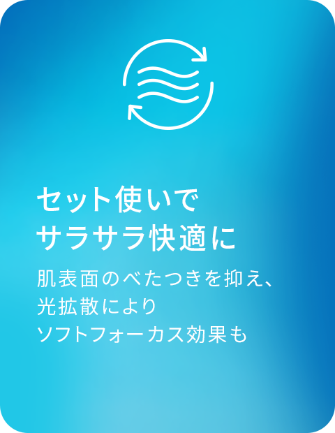 セット使いでサラサラ快適に