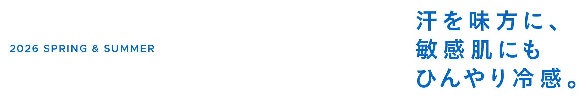 汗を味方に、敏感肌にもひんやり冷感。