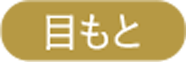目元